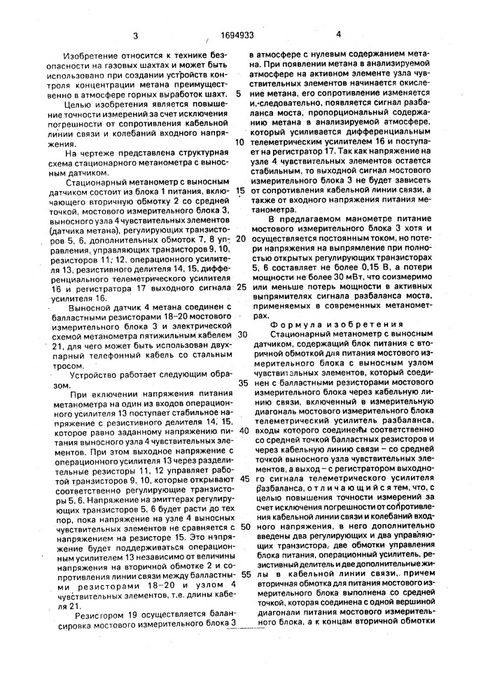 Стационарный метанометр с выносным датчиком (патент 1694933)