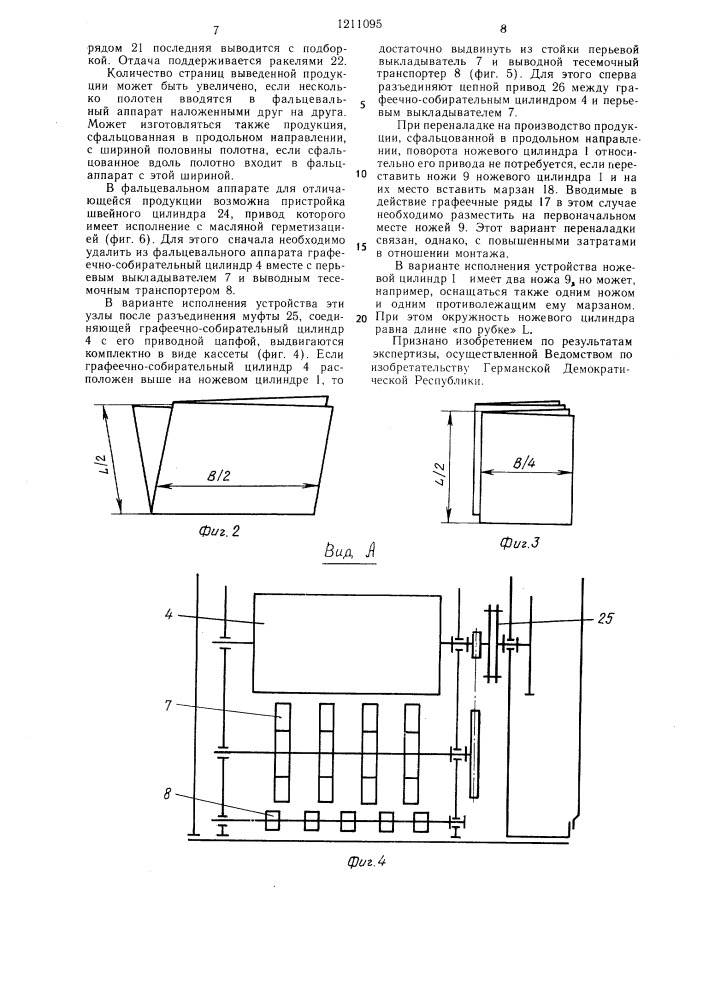 Фальцевальный аппарат для ролевых ротационных машин (патент 1211095)