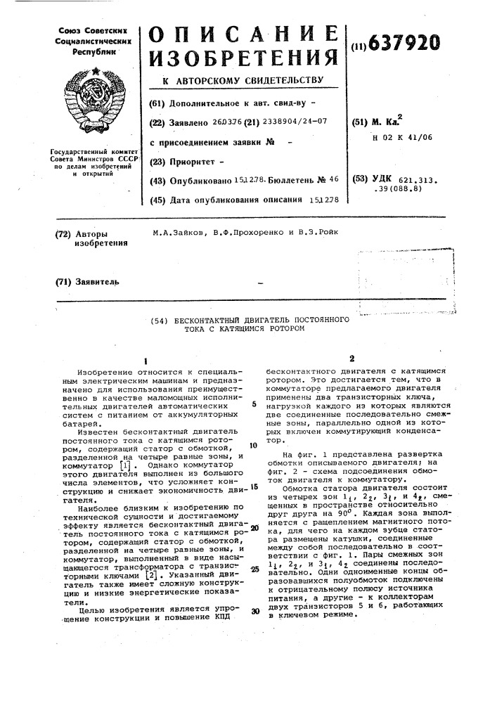 Бесконтактный двигатель постоянного тока с катящимся ротором (патент 637920)