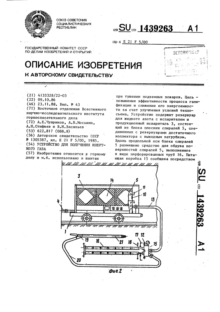 Устройство для получения инертного газа (патент 1439263)