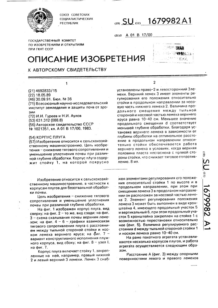 Корпус плуга (патент 1679982)