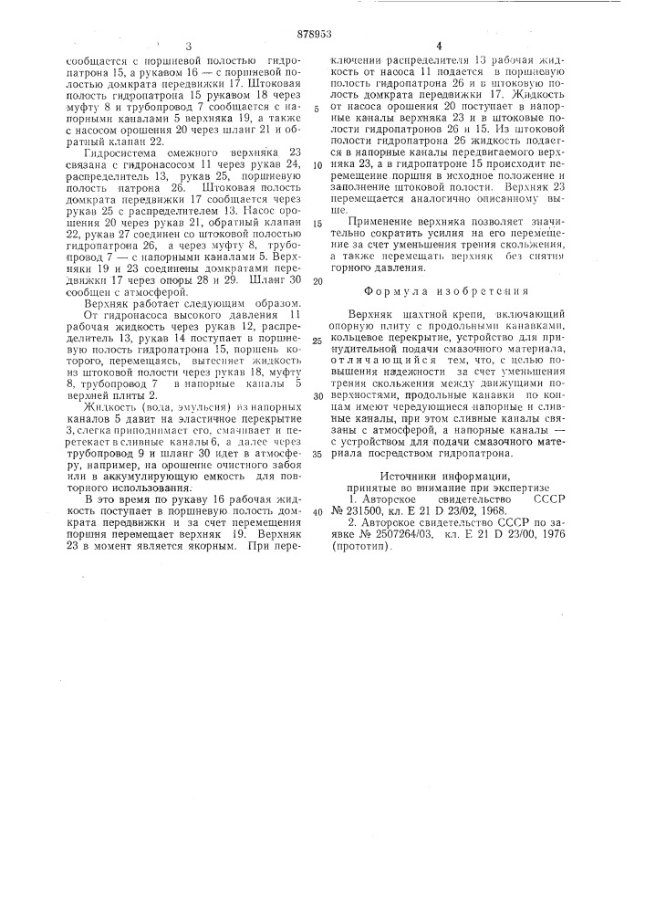 Верхняк шахтной крепи (патент 878953)