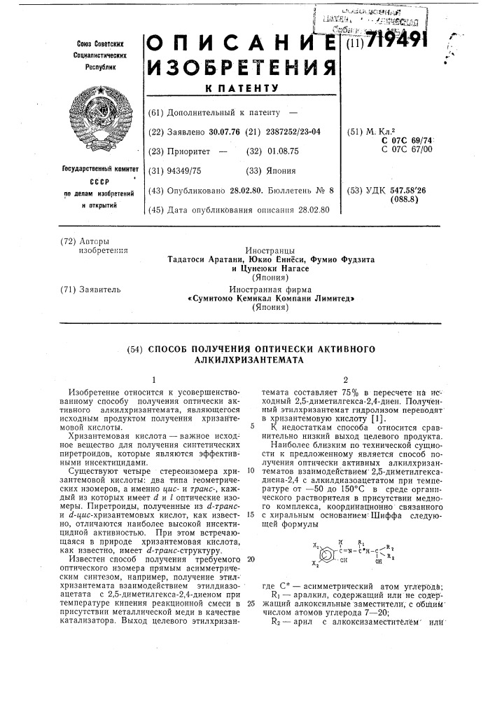 Способ получения оптически активных алкилхризантемата (патент 719491)