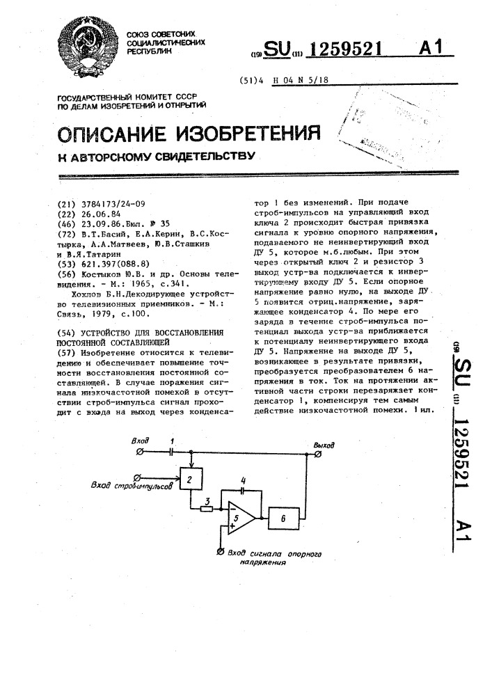 Устройство для восстановления постоянной составляющей (патент 1259521)