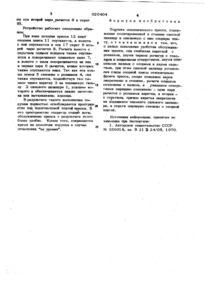 Подушка механического пресса (патент 620404)