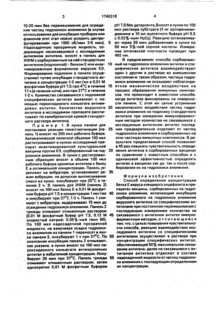 Способ определения концентрации белка е вируса клещевого энцефалита в препаратах вакцины, сорбированных на гидроокиси алюминия (патент 1746318)