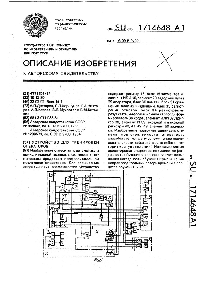 Устройство для тренировки операторов (патент 1714648)