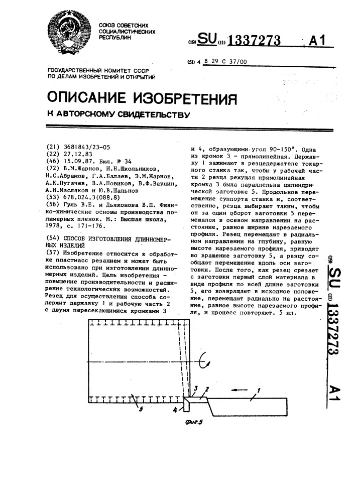 Способ изготовления длинномерных изделий (патент 1337273)