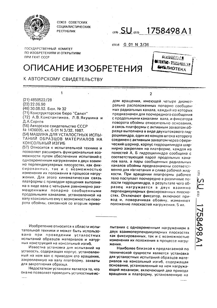 Машина для усталостных испытаний образцов материалов на консольный изгиб (патент 1758498)