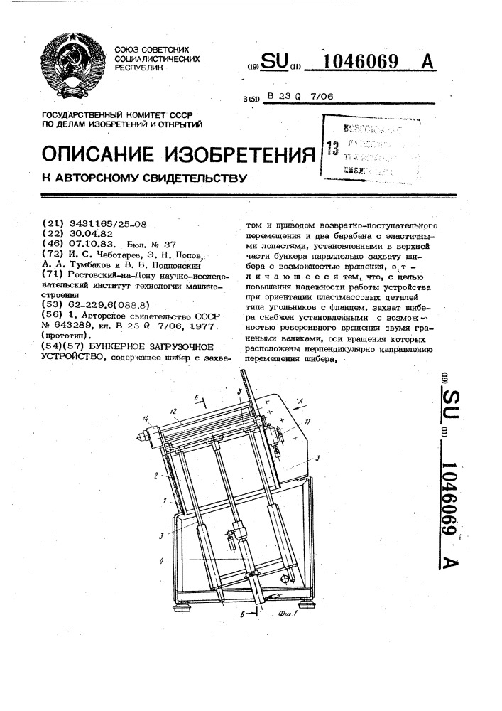 Бункерное загрузочное устройство (патент 1046069)