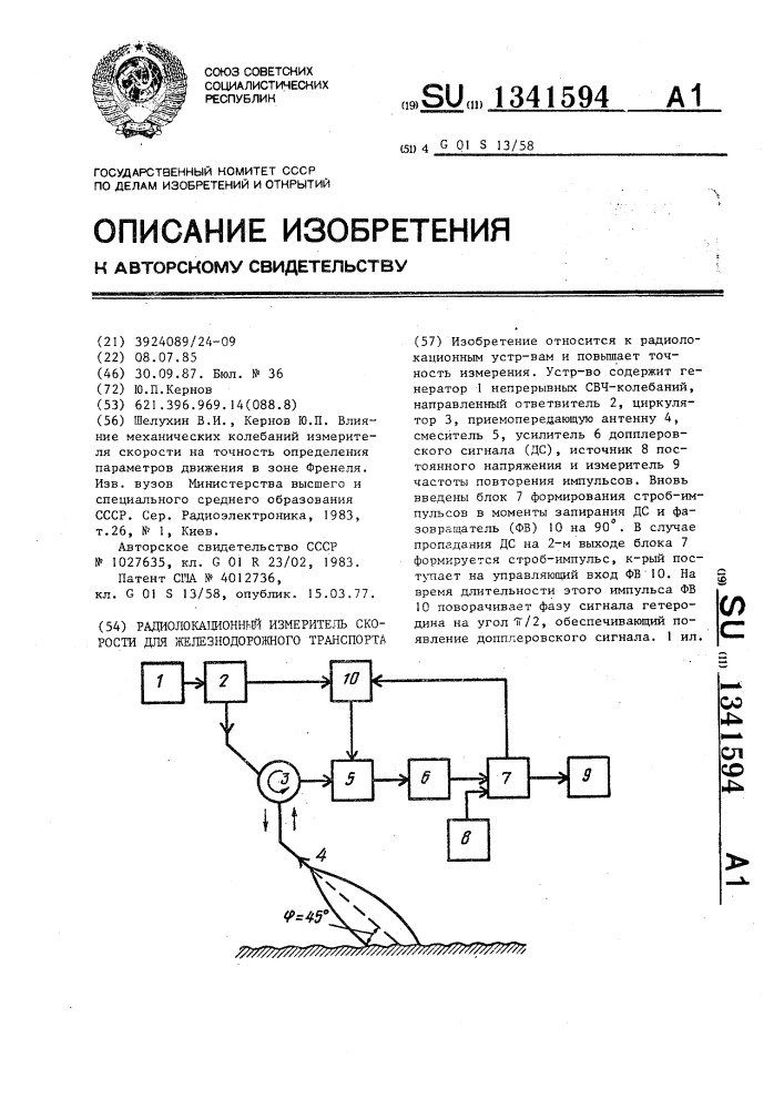Радиолокационный измеритель скорости для железнодорожного транспорта (патент 1341594)