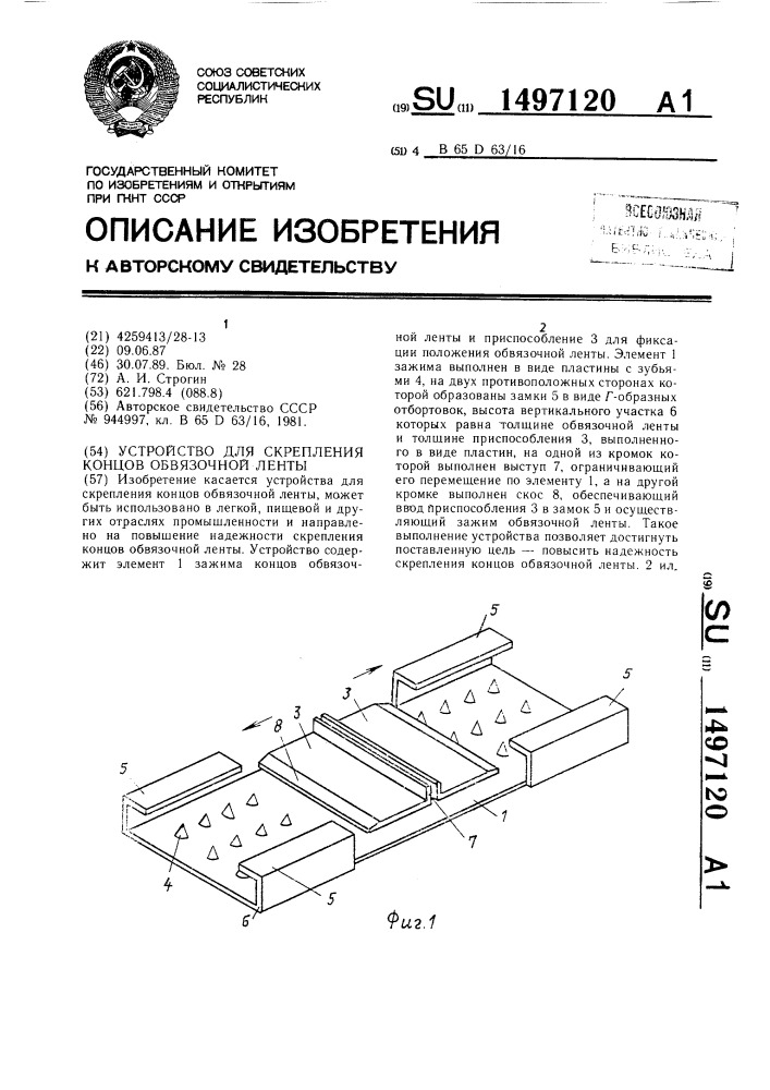 Устройство для скрепления концов обвязочной ленты (патент 1497120)