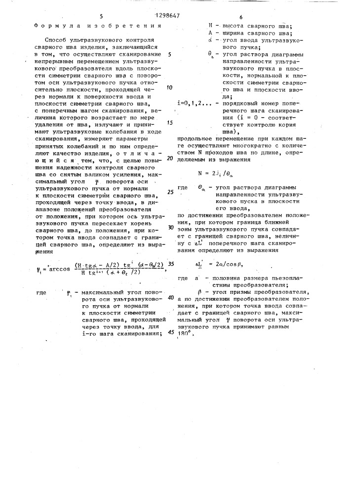 Способ ультразвукового контроля сварного шва изделия (патент 1298647)