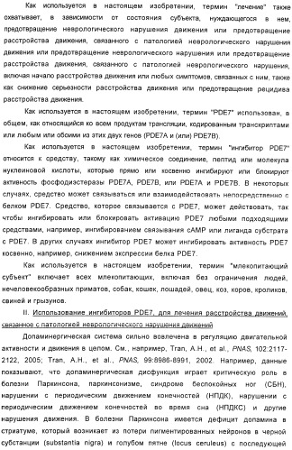 Использование ингибиторов pde7 для лечения нарушений движения (патент 2449790)