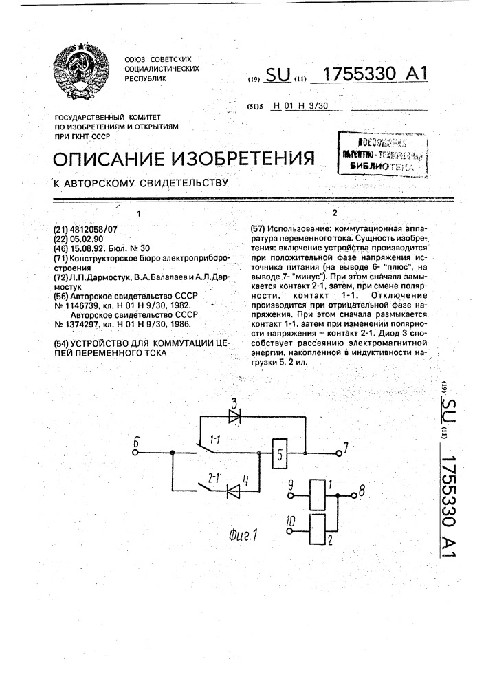 Устройство для коммутации цепей переменного тока (патент 1755330)