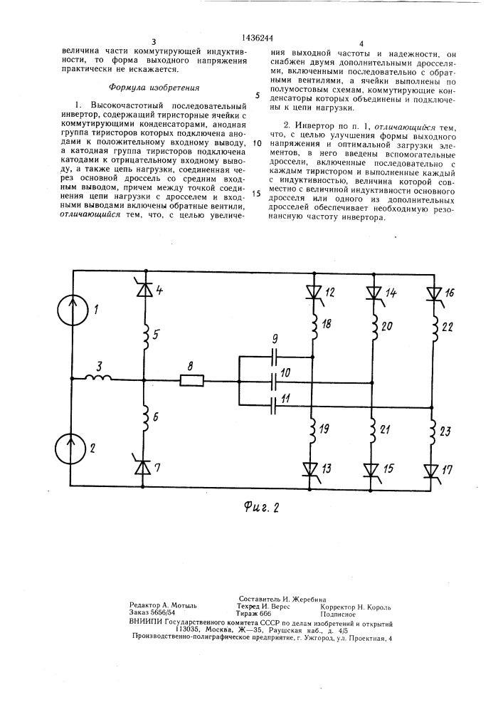 Высокочастотный последовательный инвертор (патент 1436244)