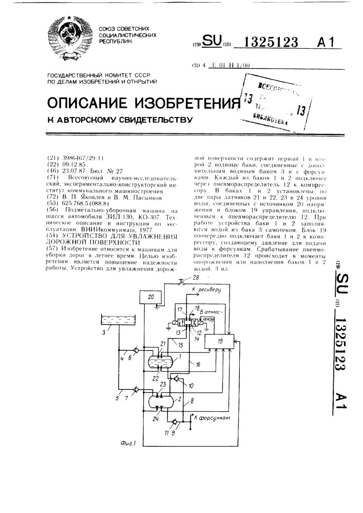 Устройство для увлажнения дорожной поверхности (патент 1325123)