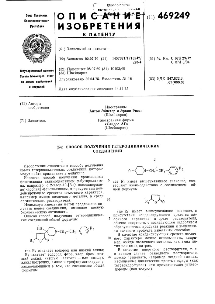 Способ получения гетероциклических соединений (патент 469249)