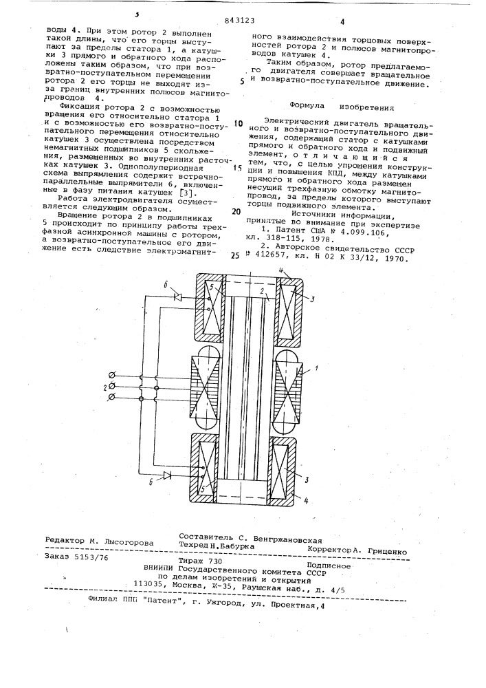 Электрический двигатель вращательногои возвратно- поступательного дви-жения (патент 843123)