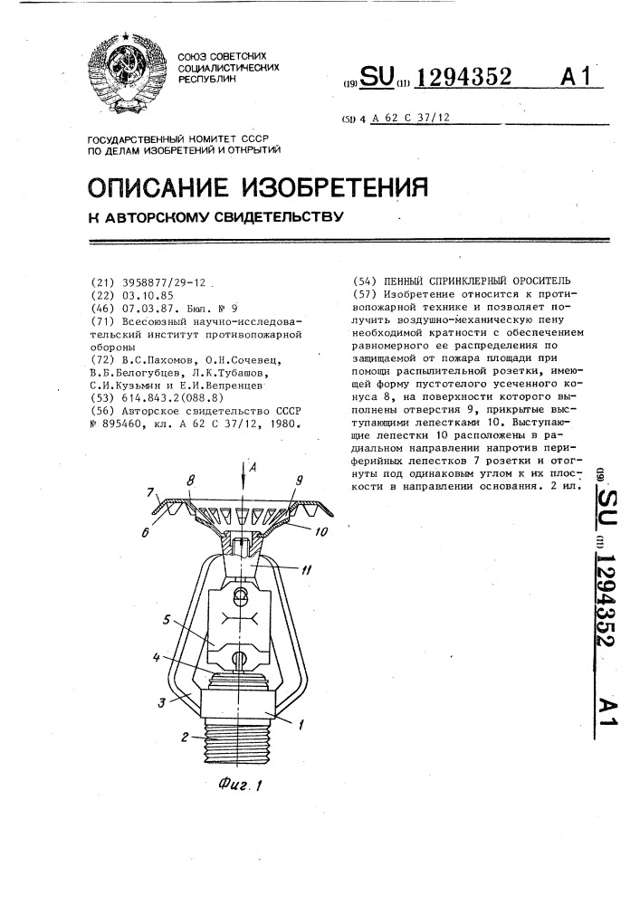 Пенный спринклерный ороситель (патент 1294352)