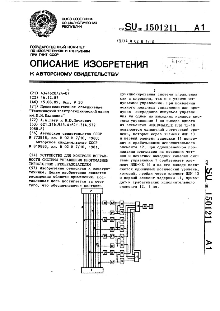 Устройство для контроля исправности системы управления многофазным тиристорным преобразователем (патент 1501211)