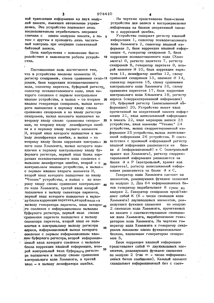 Устройство для записи и воспроизведения информации из блоков оперативной памяти с коррекцией ошибки (патент 974410)