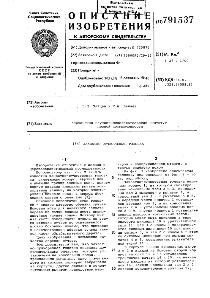 Захватно-сучкорезная головка (патент 791537)