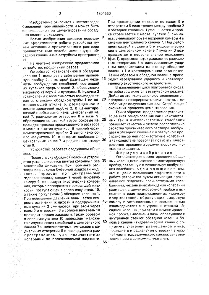 Устройство для цементирования обсадных колонн (патент 1804550)