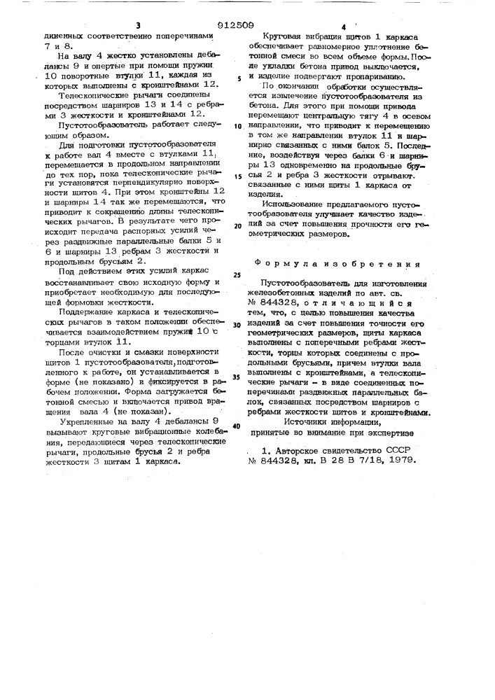 Пустотообразователь для изготовления железобетонных изделий (патент 912509)