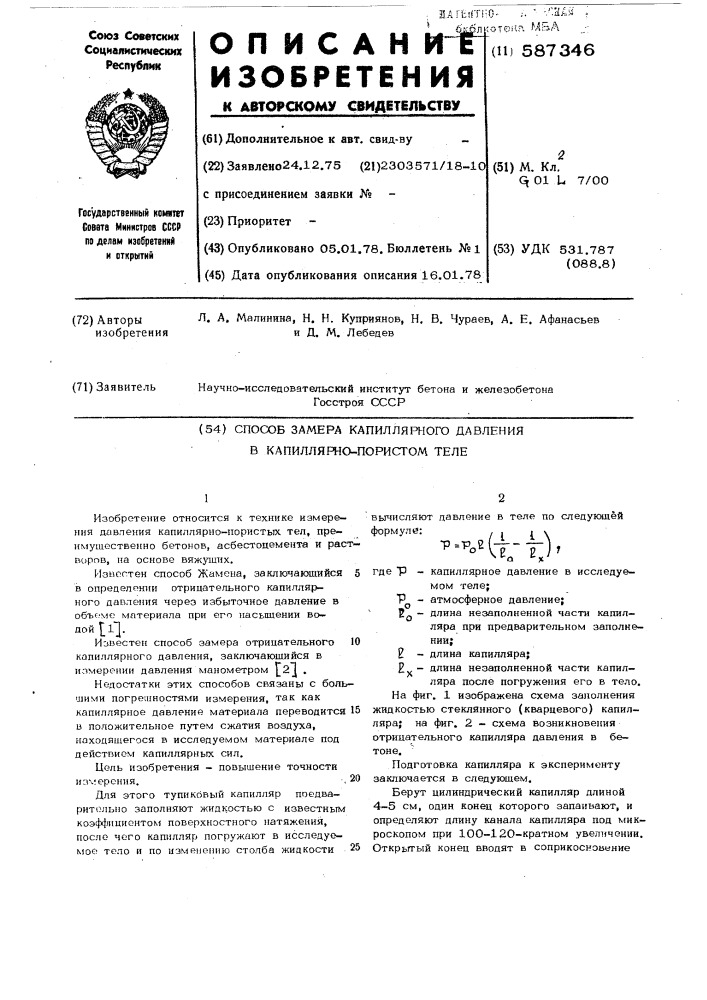 Способ замера капиллярного давления в капиллярнопористом теле (патент 587346)