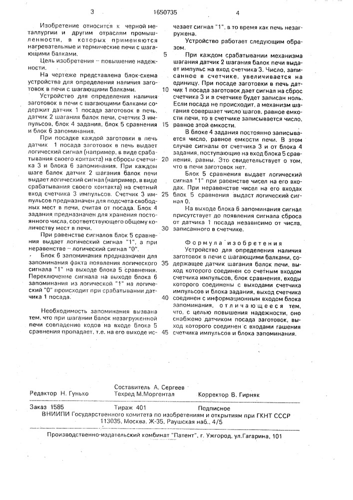 Устройство для определения наличия заготовок в печи с шагающими балками (патент 1650735)