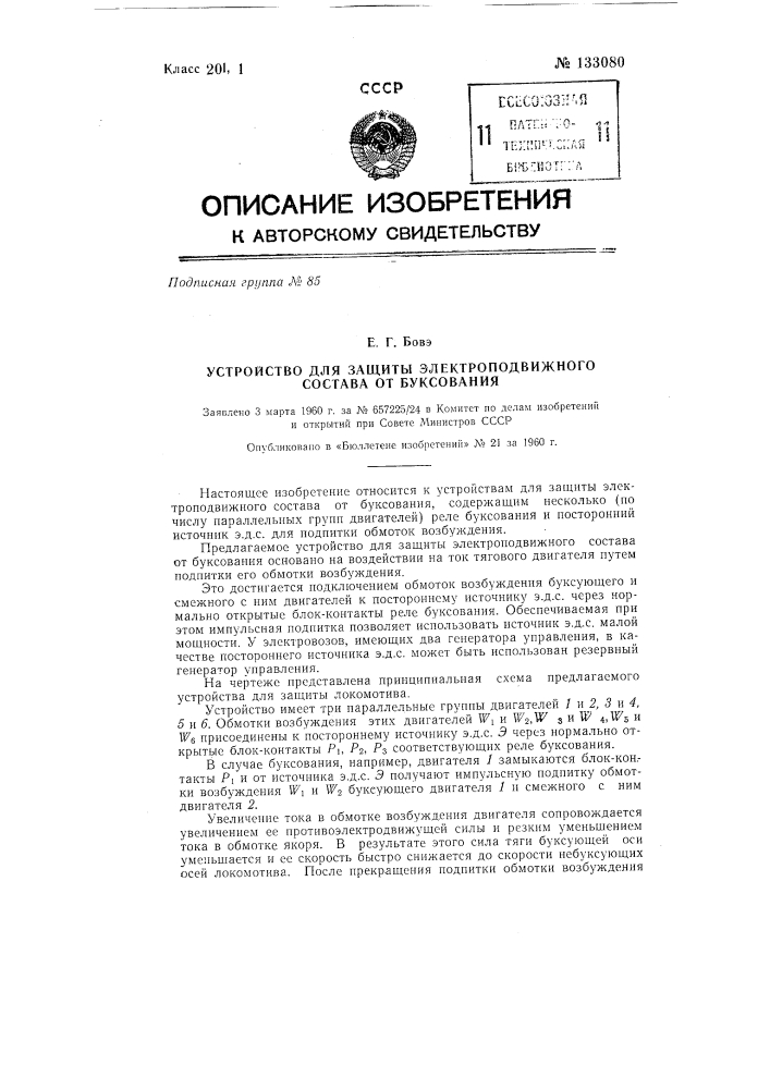 Устройство для защиты электроподвижного состава от буксования (патент 133080)