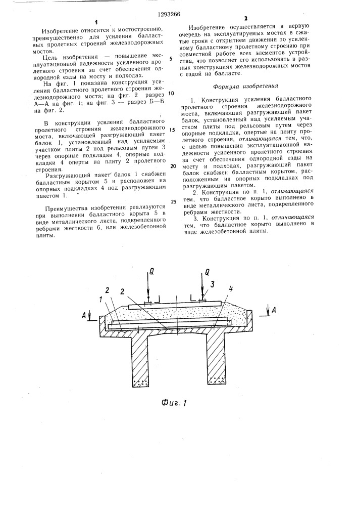 Конструкция усиления балластного пролетного строения железнодорожного моста (патент 1293266)