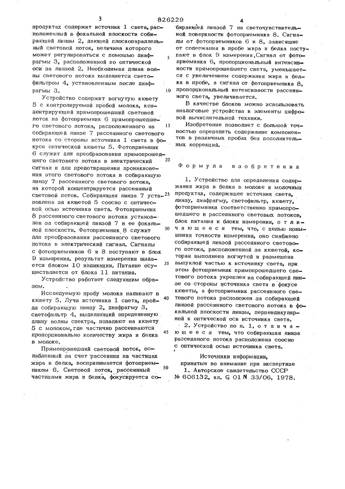 Устройство для определения содержания жира и белка в молоке и молочных продуктах (патент 826229)