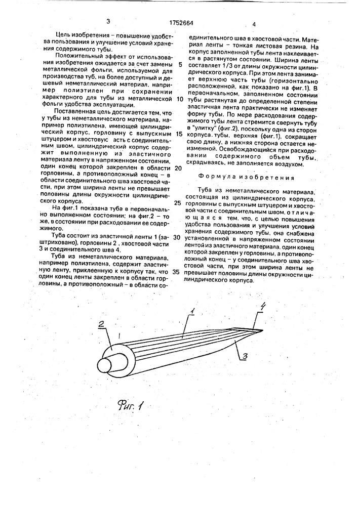 Туба из неметаллического материала (патент 1752664)