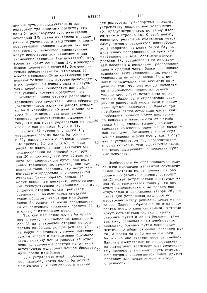 Стрелочное устройство для рельсовых магнитных транспортных средств (патент 1655305)