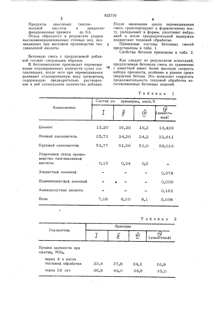 Бетонная смесь (патент 833719)