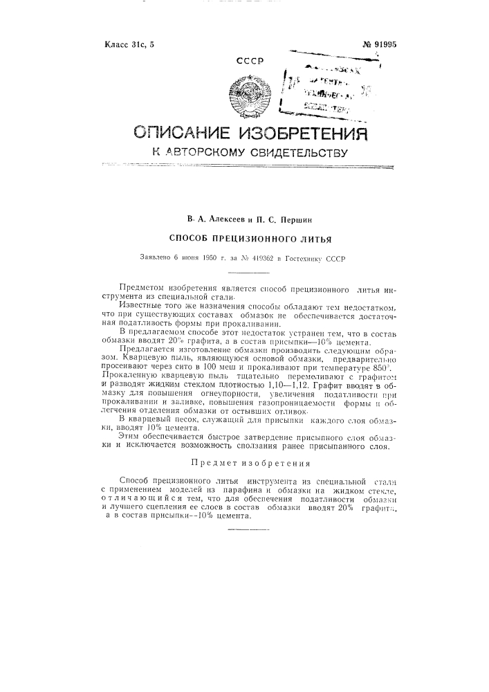 Способ прецизионного литья (патент 91995)