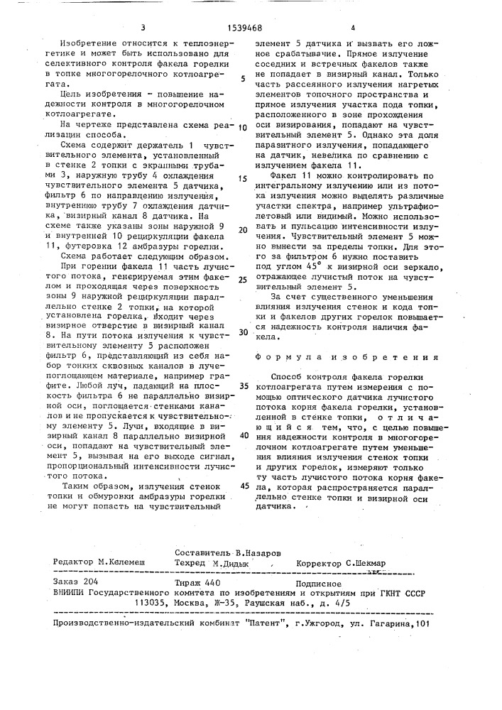 Способ контроля факела горелки котлоагрегата (патент 1539468)
