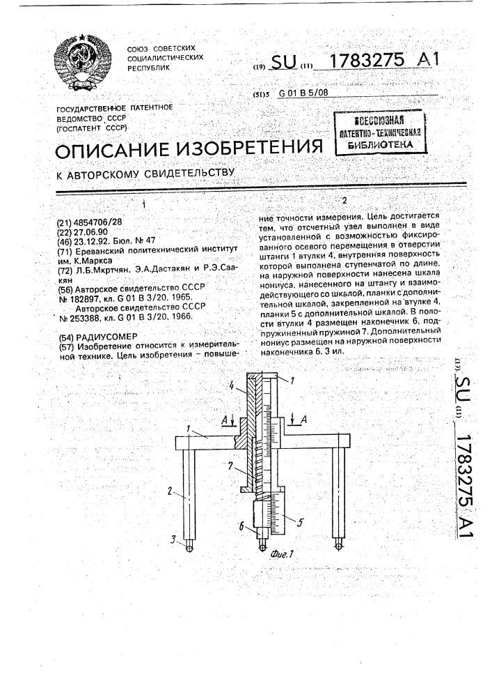 Радиусомер (патент 1783275)