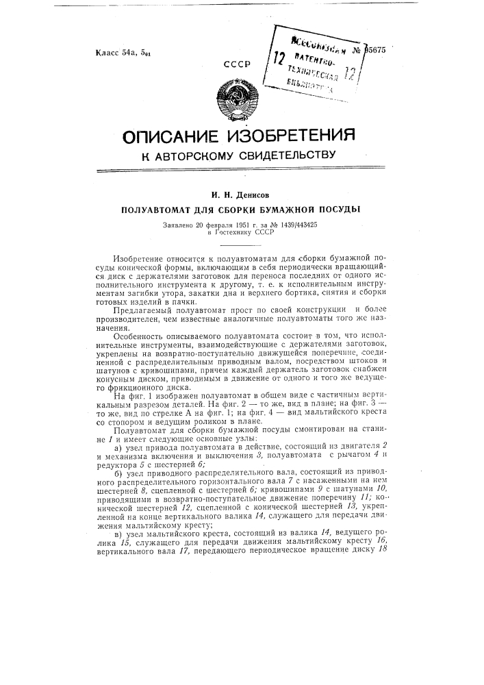 Полуавтомат для сборки бумажной посуды (патент 95675)