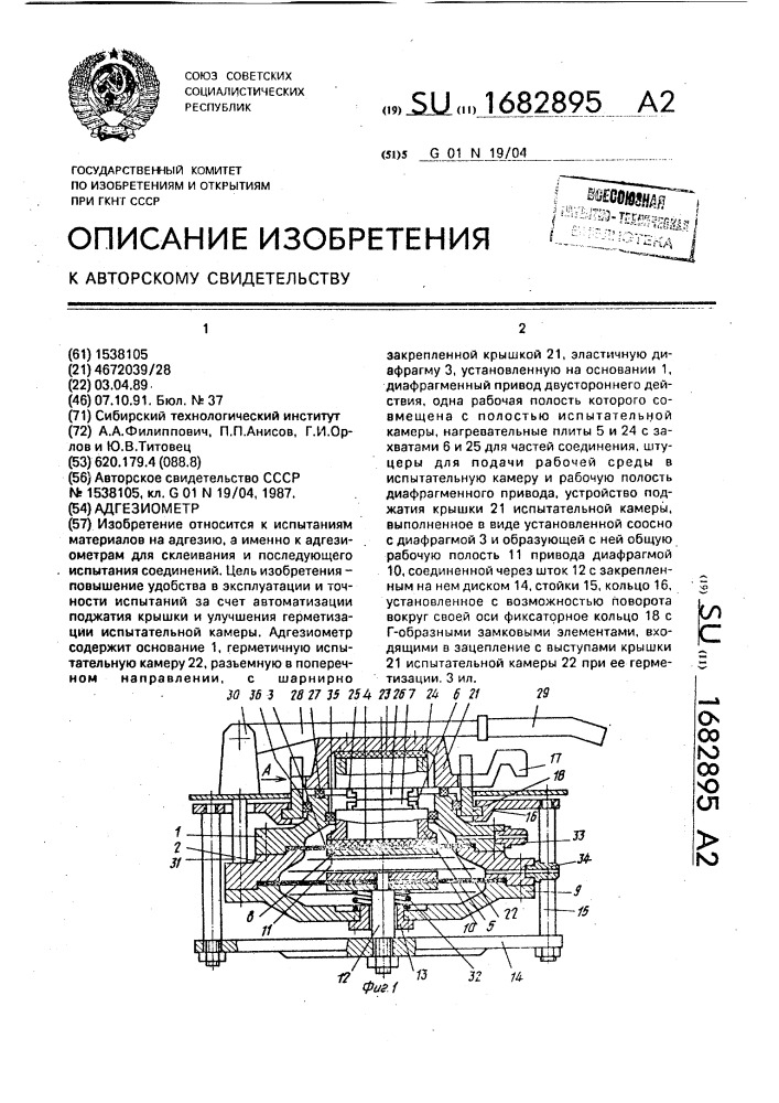 Адгезиометр (патент 1682895)