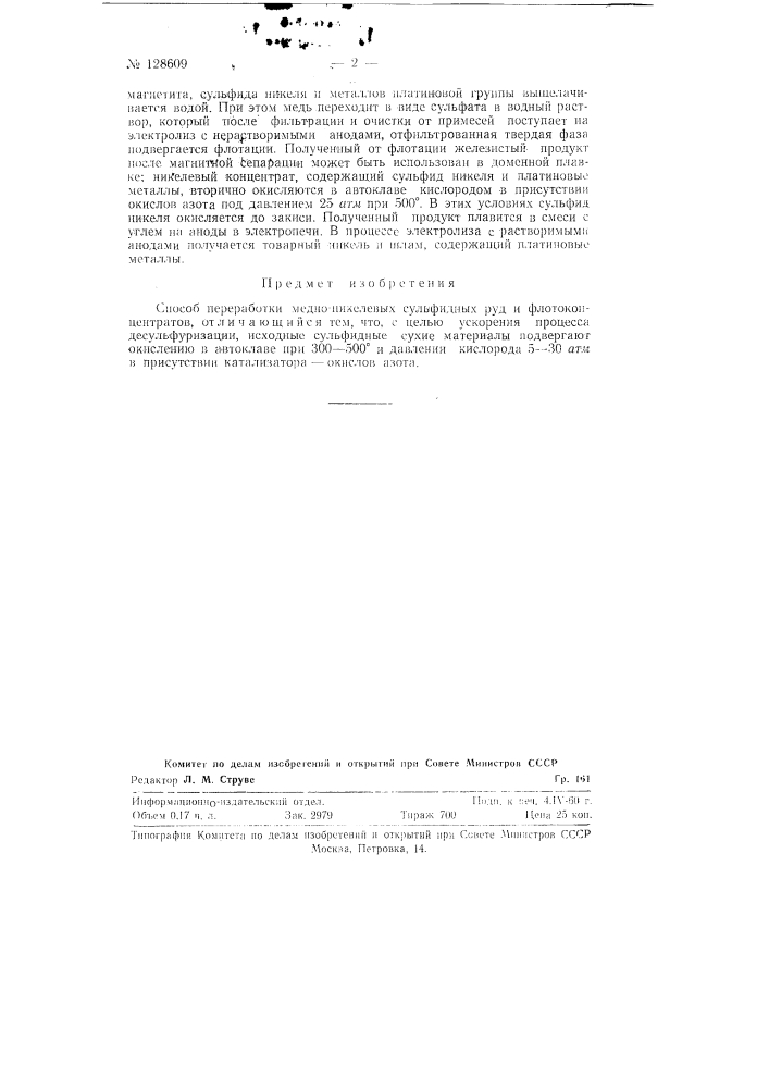Способ переработки медно-никелевых сульфидных руд и флотоконцентратов (патент 128609)