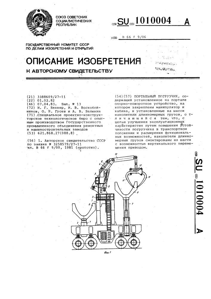 Портальный погрузчик (патент 1010004)