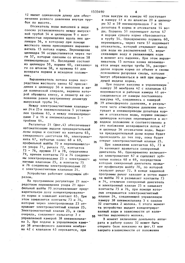 Устройство для дозирования и увлажнения концентрированного корма (патент 1535490)