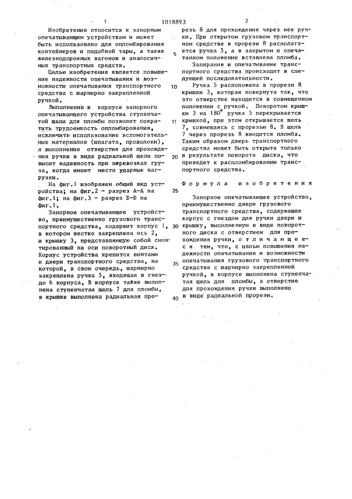 Запорное опечатывающее устройство (патент 1018893)