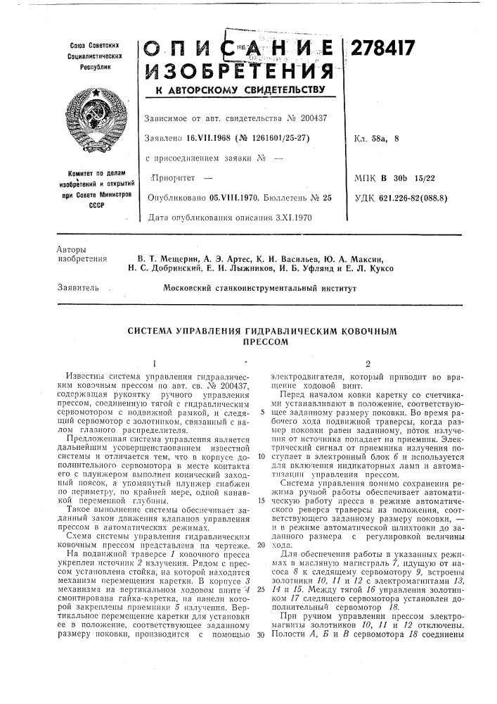 Система управления гидравлическим ковочнымпрессом (патент 278417)