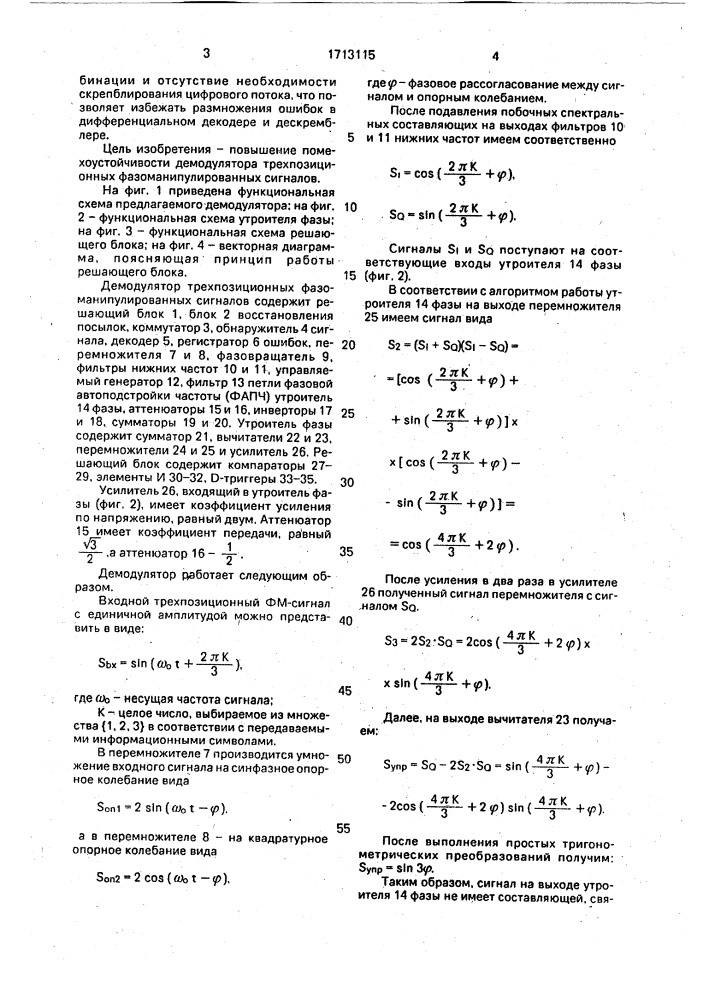 Демодулятор трехпозиционных фазоманипулированных сигналов (патент 1713115)