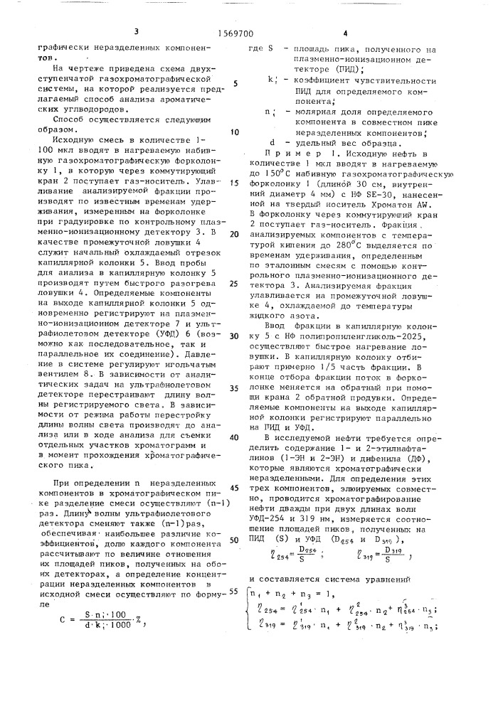 Способ газохроматографического анализа ароматических углеводородов (патент 1569700)