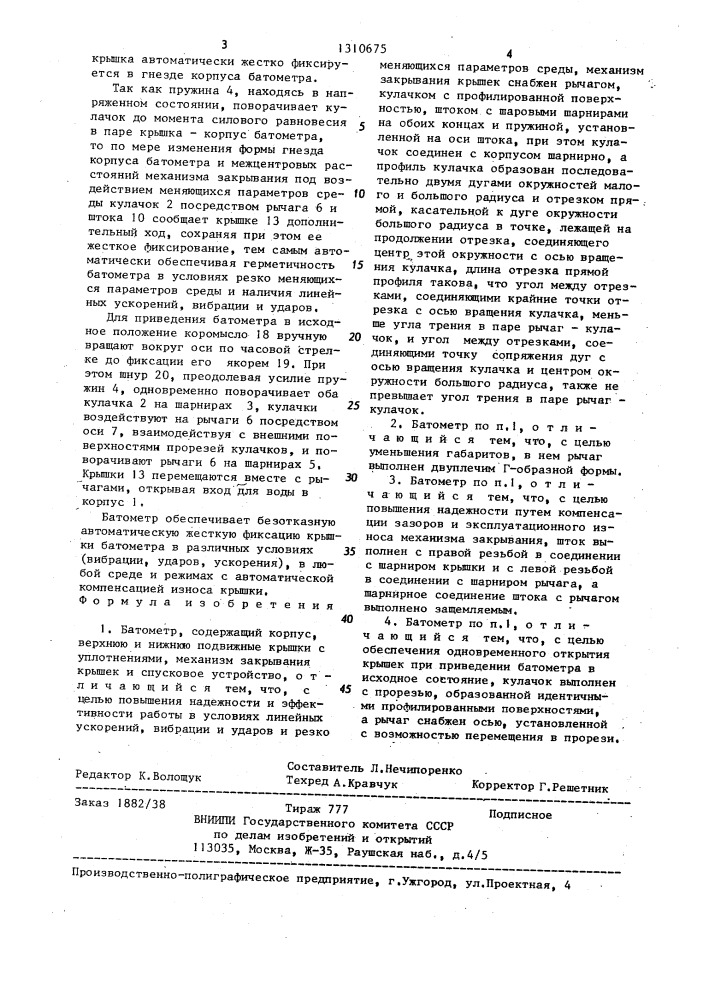 Батометр (патент 1310675)